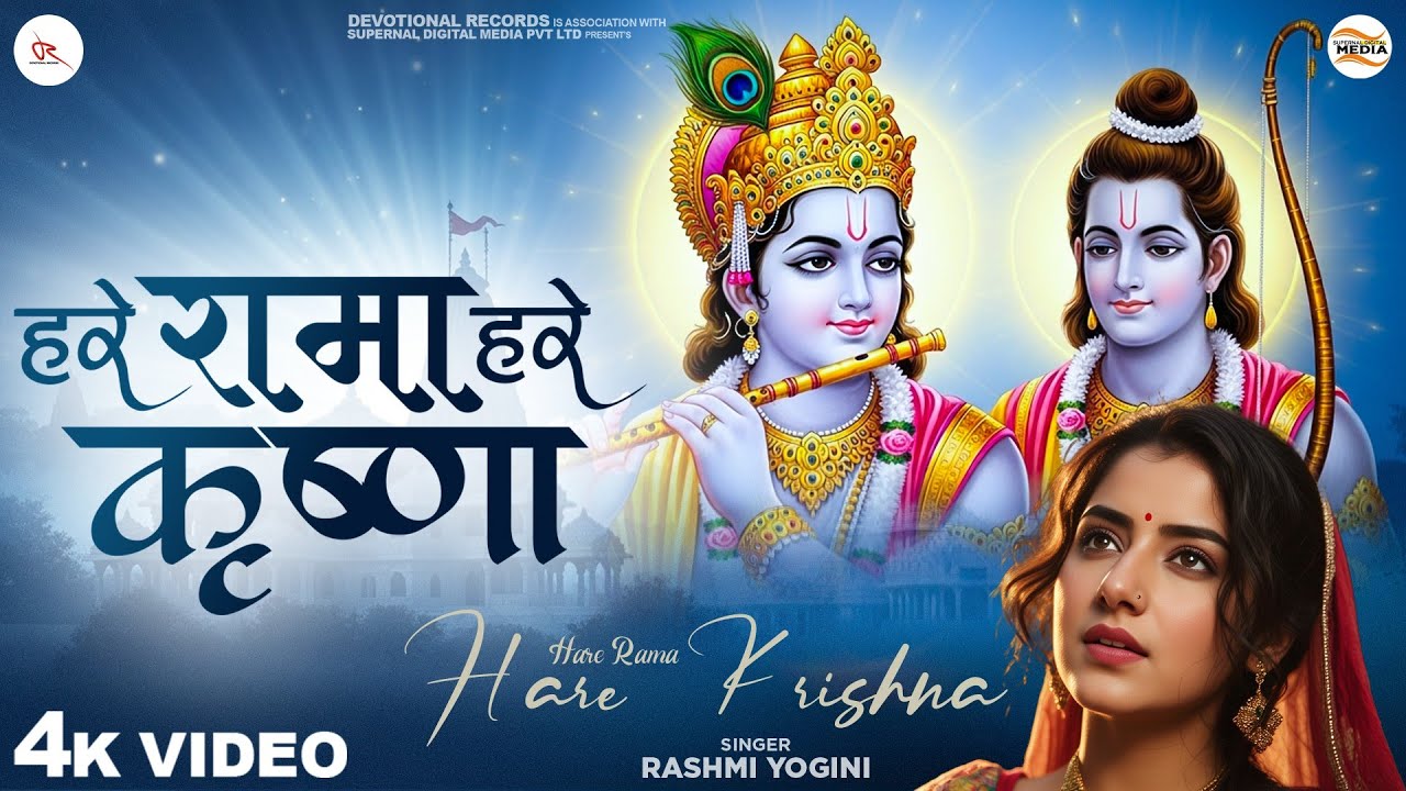 हरे रामा हरे कृष्णा - Rashmi Yogini - Hare Rama Hare Krishna - Shree Krishna Bhajan -Shri Ram Bhajan