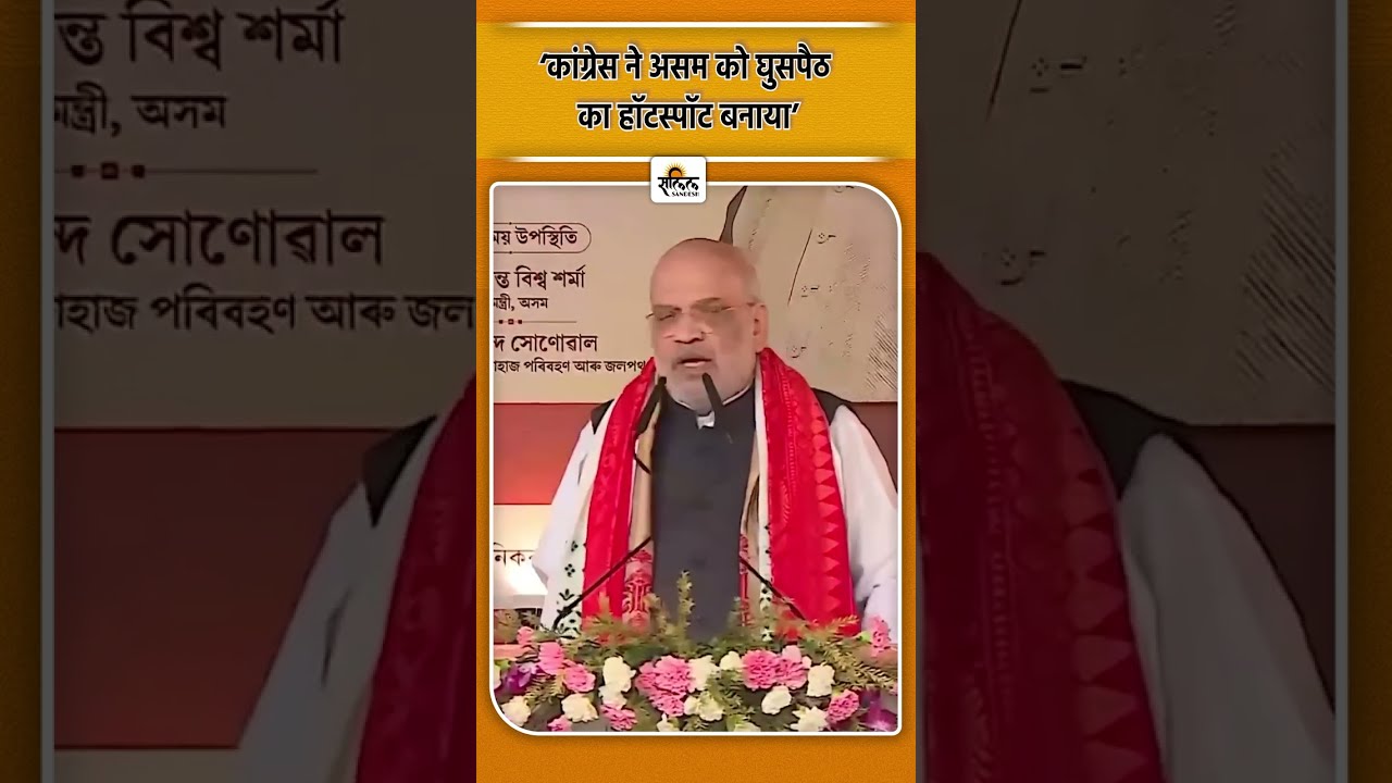 Amit Shah Assam speech: अमित शाह का बड़ा ऐलान: घुसपैठियों को बाहर करना हमारी प्राथमिकता!