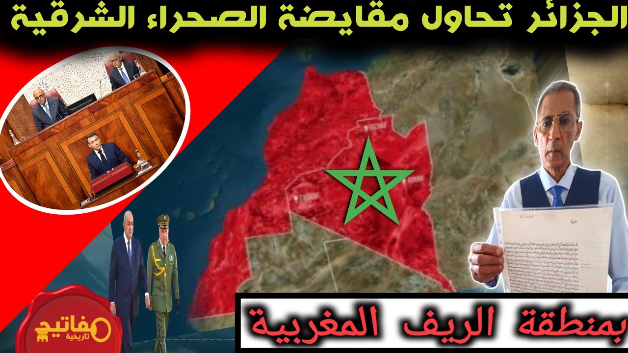 الجزائر تحاول مقايضة الصحراء الشرقية بمنطقة الريف المغربية