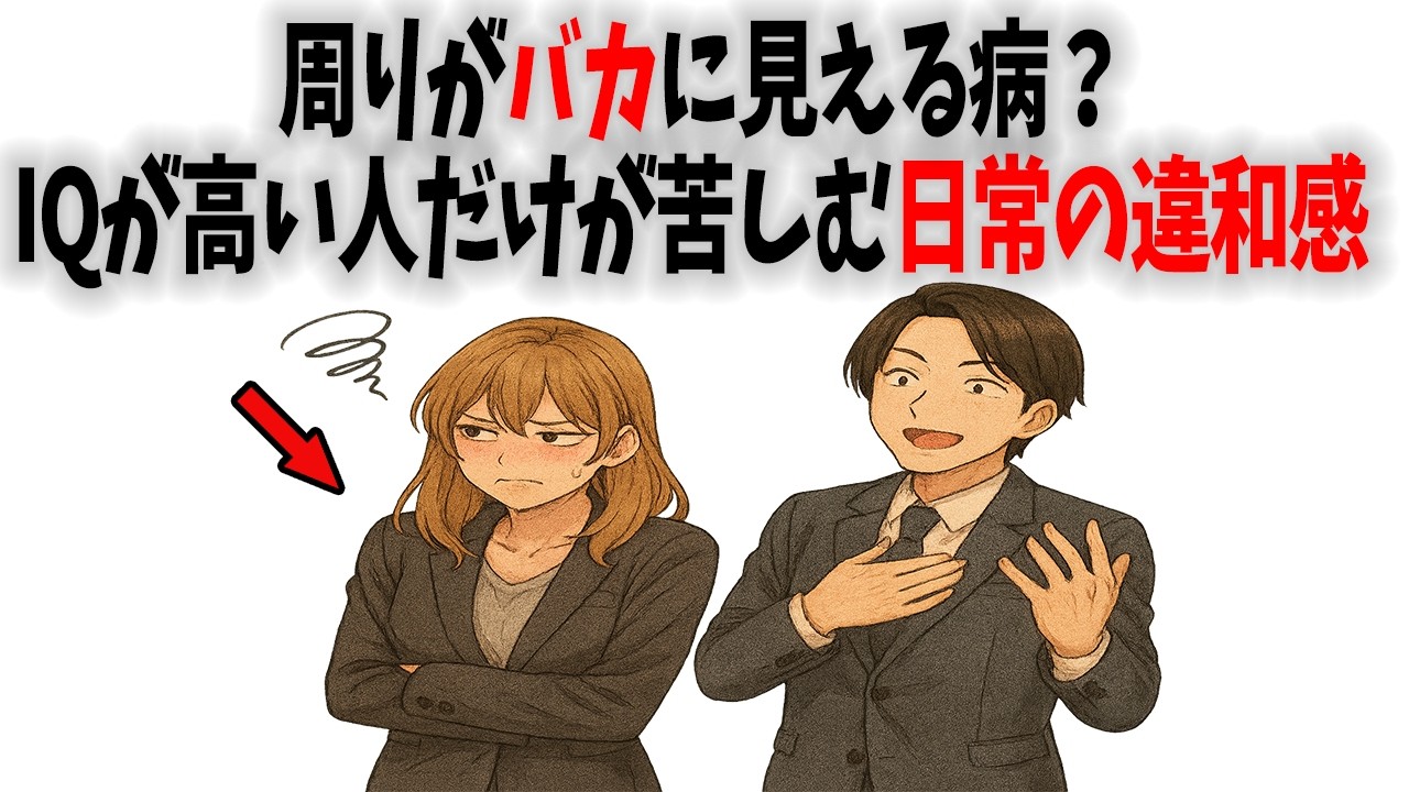 【IQが高い人】日常の違和感で生きづらい人が持つ7つの特徴