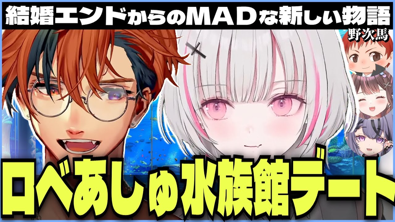【#MADTOWN 切り抜き】新しい街で水族館デートするロベルとあしゅみ【夕刻ロベル/空澄セナ/光葉エニ/赤髪のとも/コンプサウルス/星宮ちょこ】