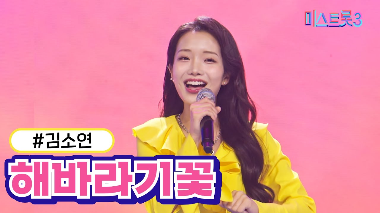 [클린버전] 김소연 - 해바라기꽃  ❤미스트롯3❤ TV CHOSUN 231221방송