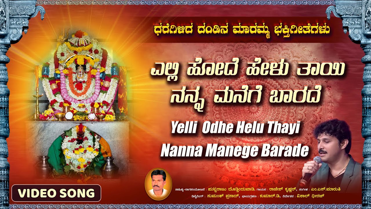 ಎಲ್ಲಿ ಹೋದೆ ಹೇಳು ತಾಯಿ ನನ್ನ ಮನೆಗೆ ಬಾರದೆ |Elli Hode Eku Taayi Nanna Manege Barade |Video Song