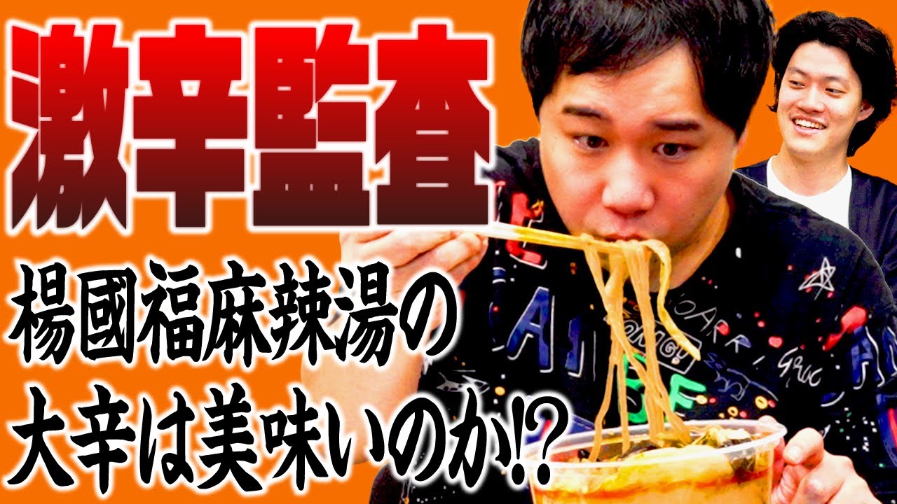 【激辛監査】楊國福麻辣湯の大辛は美味いのか!? 大量の珍トッピングに大苦戦!?【霜降り明星】