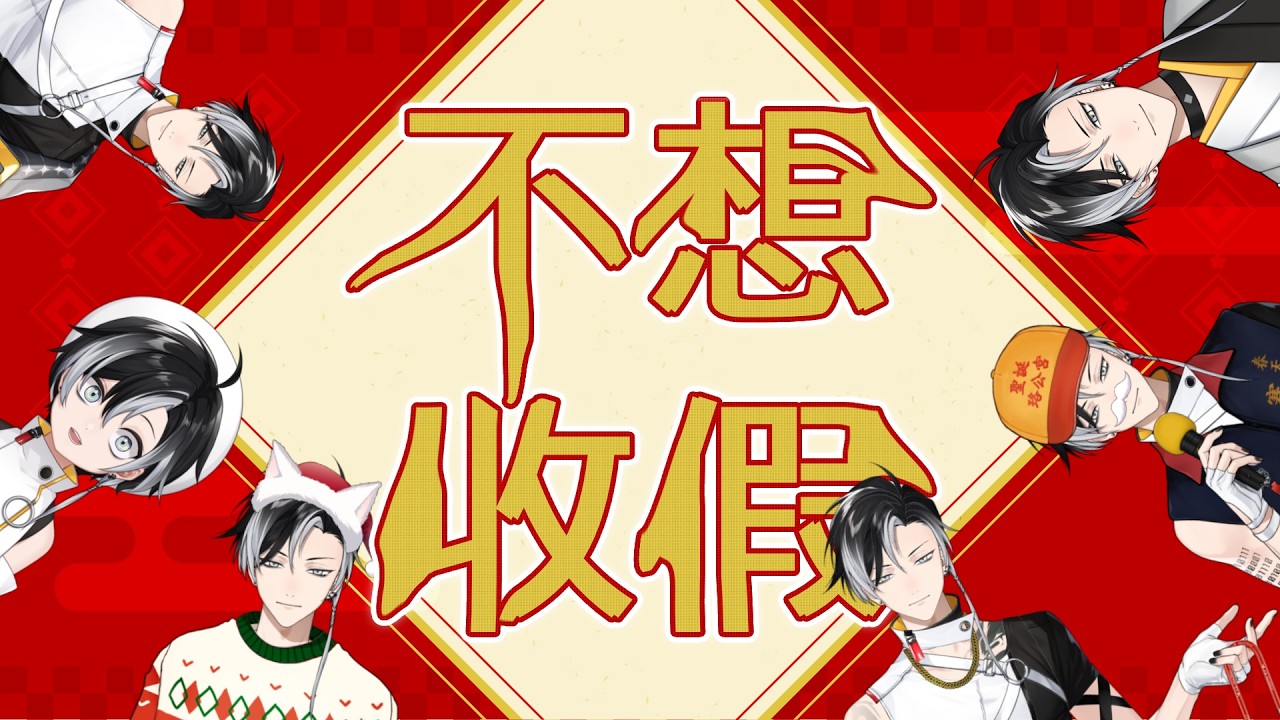 回來了，但可不可以不要收假 | 賽特珞 Cetro
