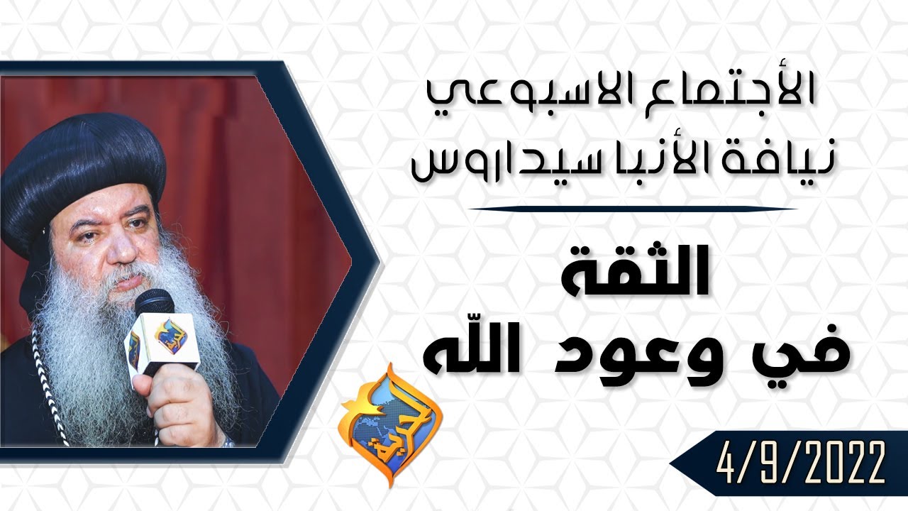 الثقة في وعود الله - الأجتماع الاسبوعي لنيافة الانبا سيداروس