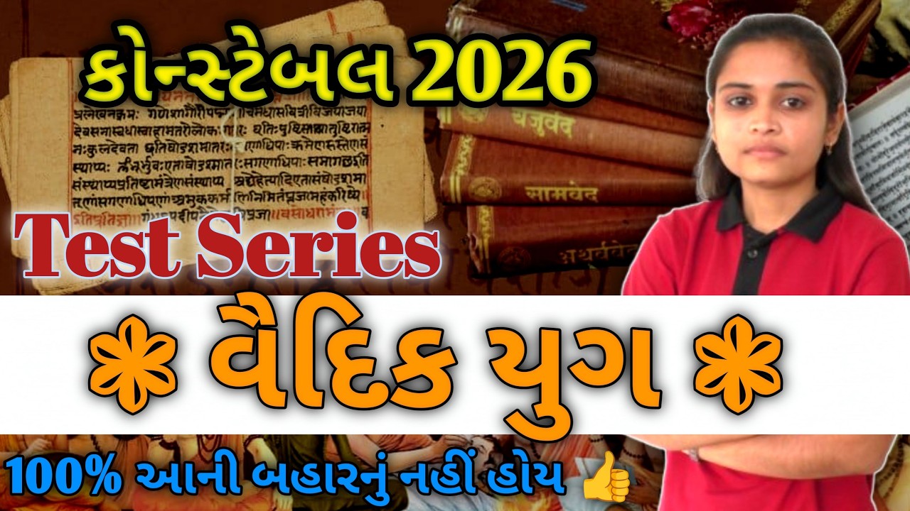 પોલીસ કોન્સ્ટેબલ 2026🔥વૈદિક યુગ | 100% આની બહારનું નહિ હોય ...👍 | LIVE TEST