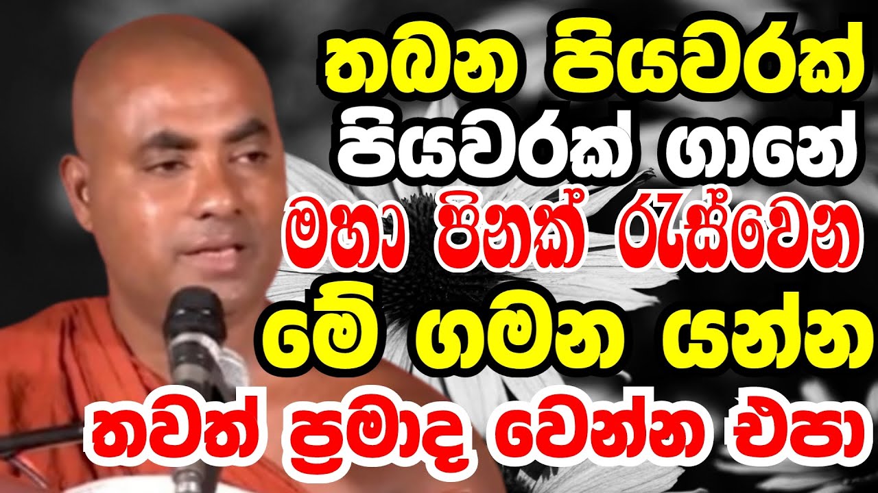 තබන පියවරක් ගානේ මහා පිනක් රැස්වෙන මේ ගමනයන්න තවත් ප්‍රමාදවෙන්න එපා |Koralayagama saranathissa thero
