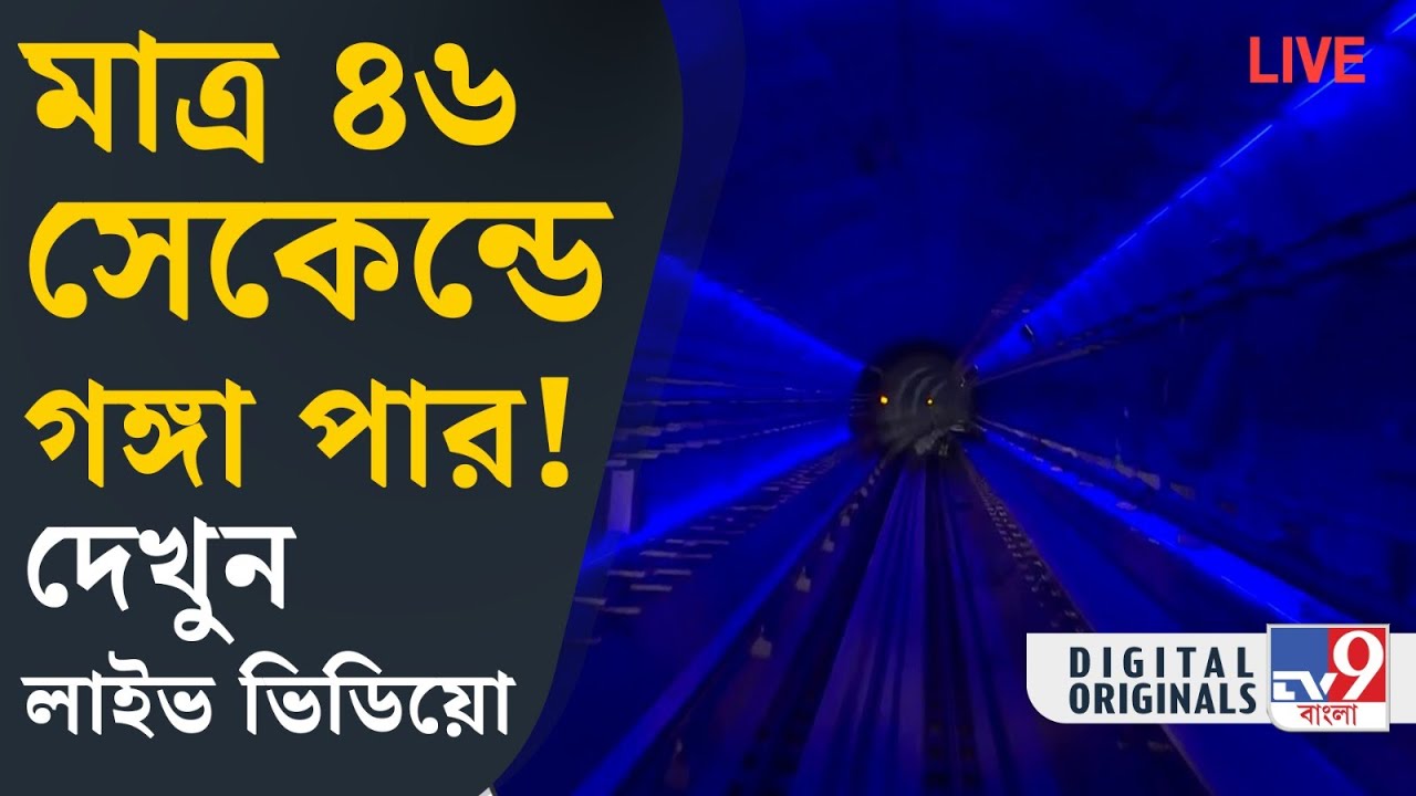 East West Metro: গঙ্গার নিচে মেট্রো গেলে অনুভুতি কেমন, দেখুন | #TV9D