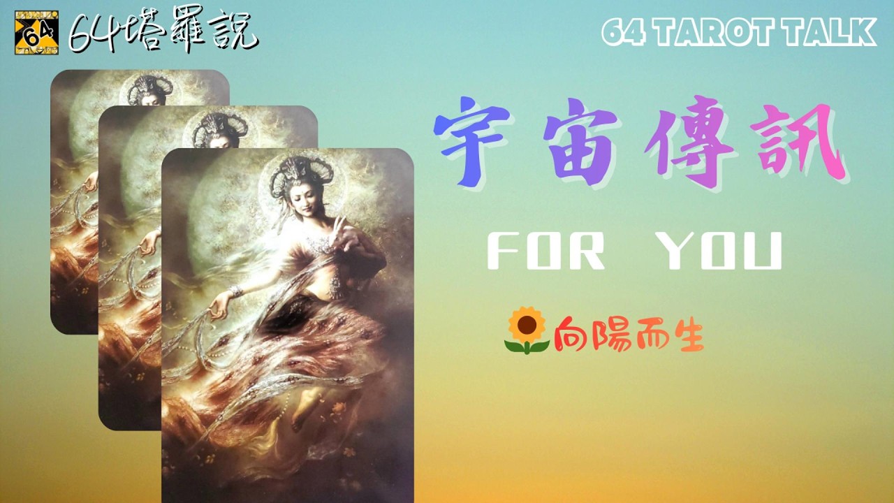 🌍宇宙傳訊🪶你需要知道的訊息❤️當情緒低落時該如何轉換🔮塔羅占卜🎁64塔羅說💕64 TAROT TALK⌛TIMELESS🌈PICK A CARD✨