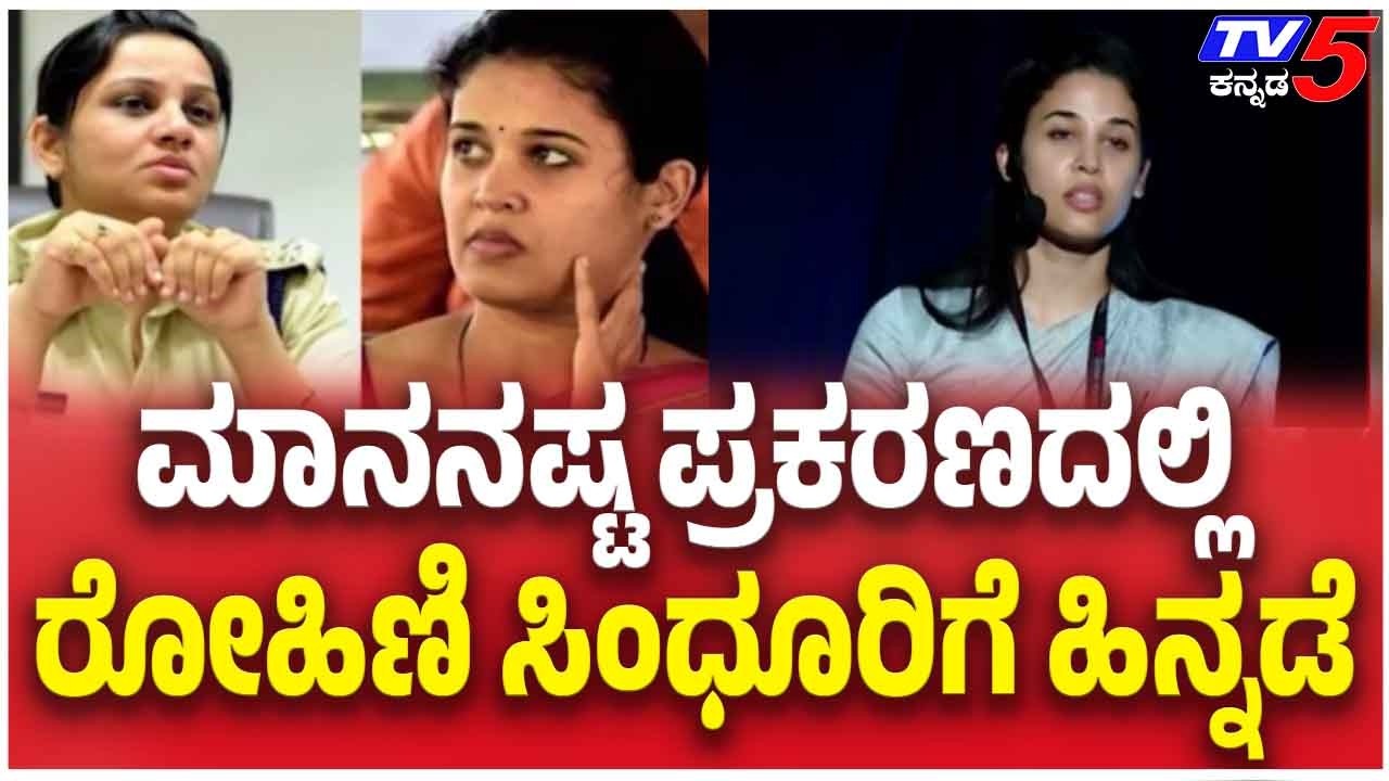Rohini Sindhuri Faces Setback in Defamation Case; ಮಾನನಷ್ಟ ಪ್ರಕರಣದಲ್ಲಿ ರೋಹಿಣಿ ಸಿಂಧೂರಿಗೆ ಹಿನ್ನಡೆ