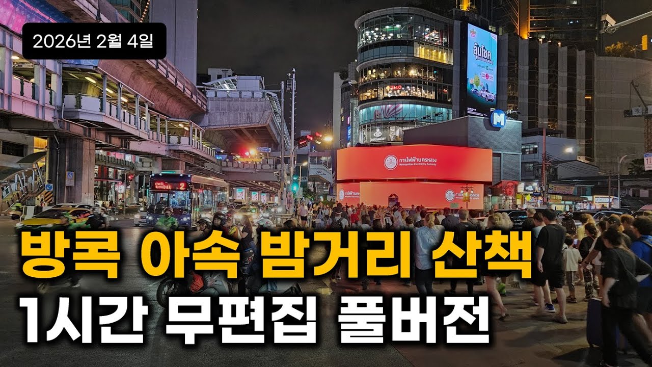 방콕 아속역 밤거리 걷기 | 터미널21, 소이카우보이, 야시장 분위기 - 2026.2.4