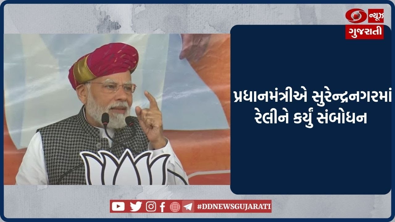 Gujarat Elections 2022 : PM Modi એ Surendranagar માં સંબોધી જનસભા