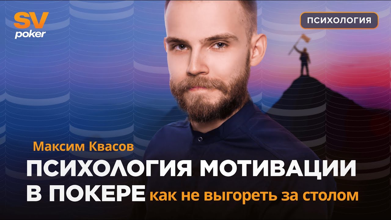 Психология мотивации в покере: как не выгореть за столом