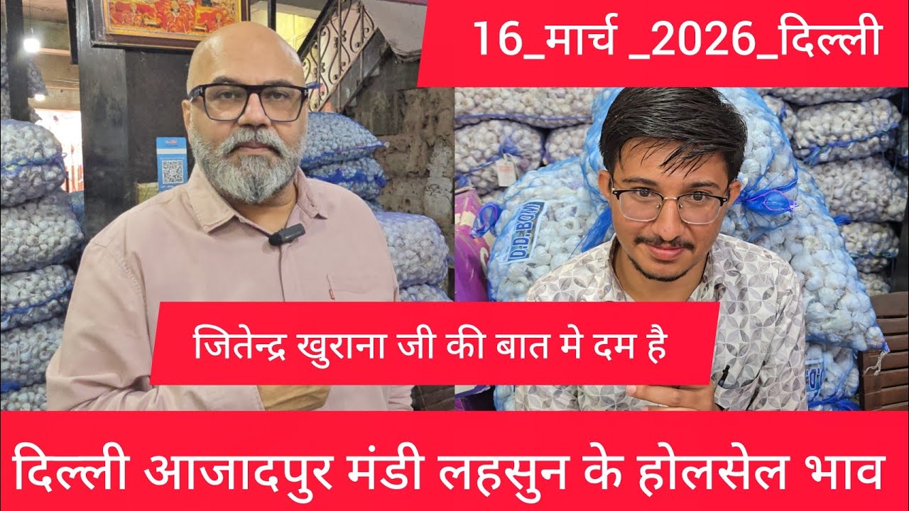 March 16, 2026 दिल्ली 🧄 लहसुन के भाव Azadpur delhi mandi today garlic market price #garlicmarket