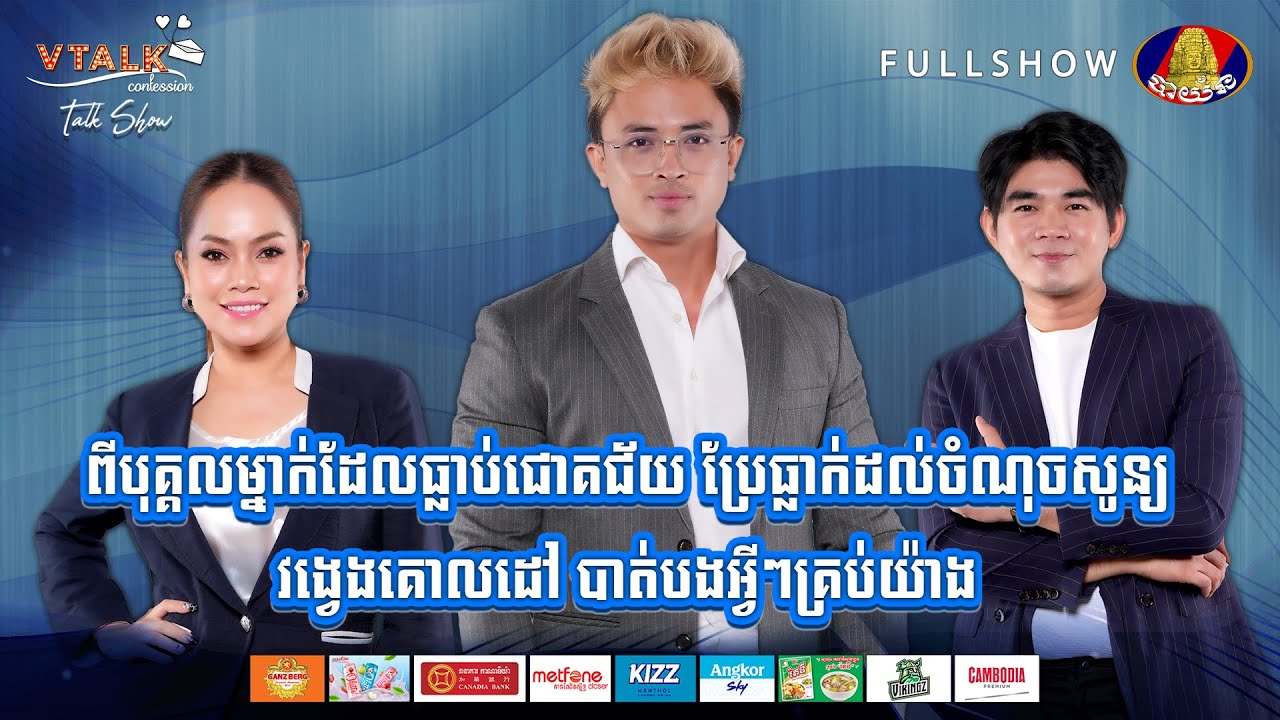[FULLSHOW] ពីបុគ្គលម្នាក់ដែលធ្លាប់ជោគជ័យ ប្រែធ្លាក់ដល់ចំណុចសូន្យ វង្វេងគោលដៅ បាត់បងអ្វីៗគ្រប់យ៉ាង!