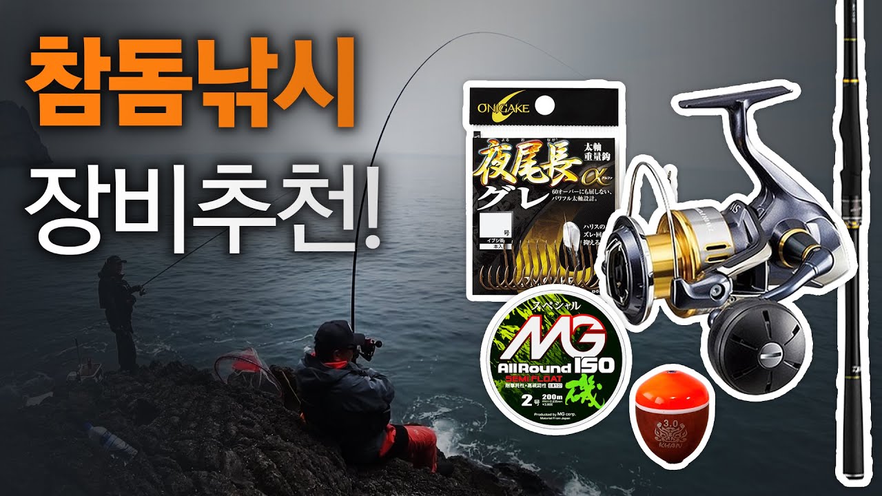 참돔특강 3부작(2) : 참돔낚시 장비 추천!! ... 1M급과 싸우는 낚싯대, 릴, 줄, 찌, 바늘!