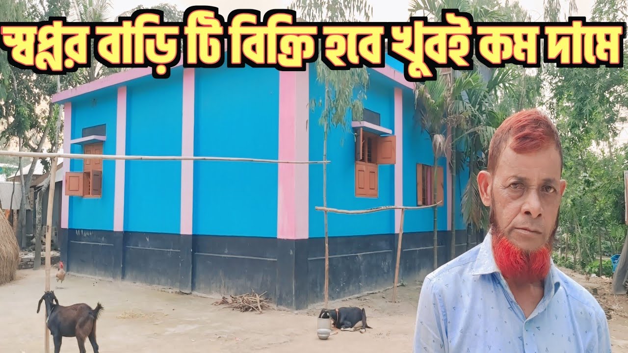 স্বপ্নের ঘর বিক্রি করতে বাধ্য! ১০ শতাংশ জমিসহ বাড়ি বিক্রি | Jonaki Village
