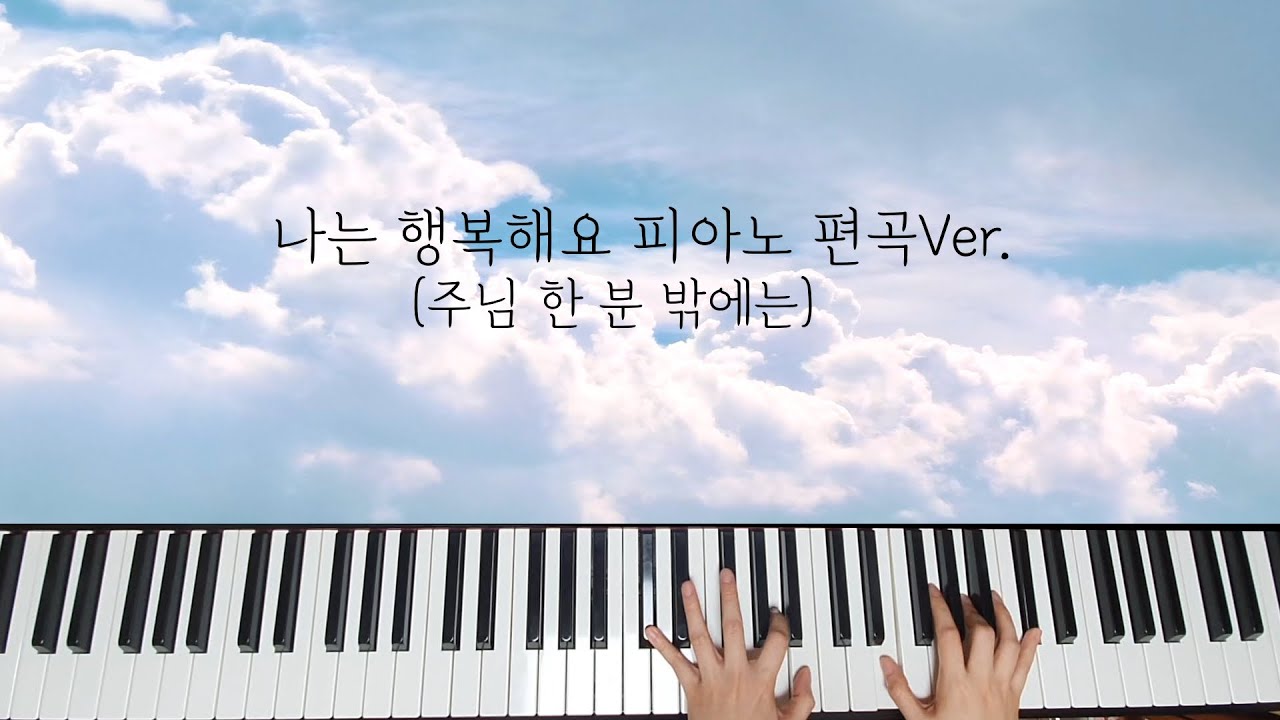 나는 행복해요(주님 한 분 밖에는) – CCM Piano Arrangement | I Am Happy (Jesus Is All I Need)