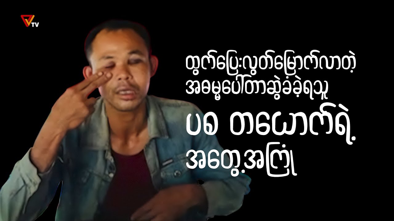 ထွက်ပြေးလွတ်မြောက်လာတဲ့ ပစ တစ်ယောက်ရဲ့ အတွေ့အကြုံ