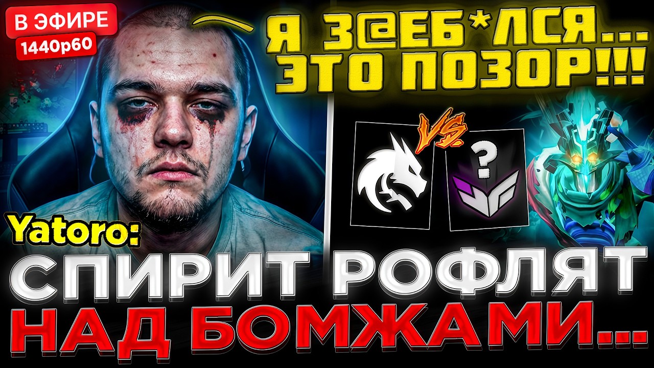 ЭТО ПОЗОР... 😮🔥 Спирит Рофлят над БОМЖАМИ + Джаггер ! Team Spirit vs ex-HEROIC - DreamLeague S29