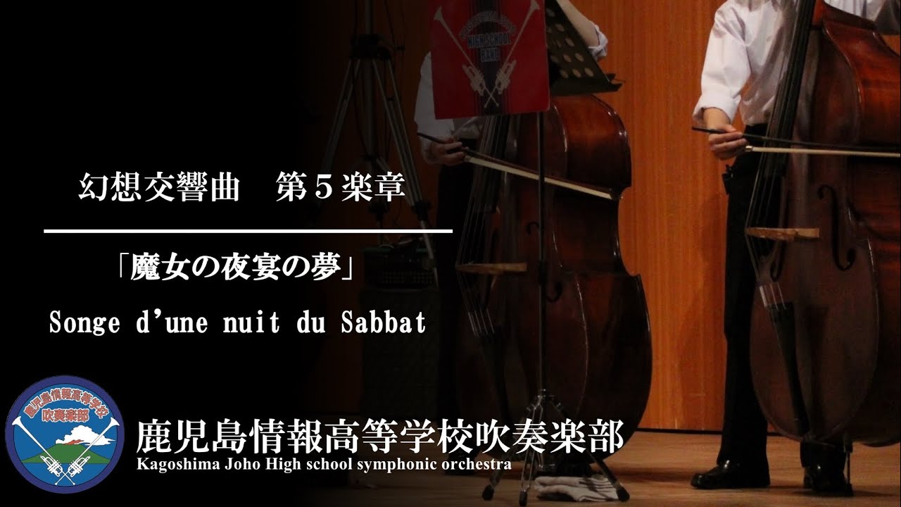 幻想交響曲より第5楽章　鹿児島情報高等学校吹奏楽部