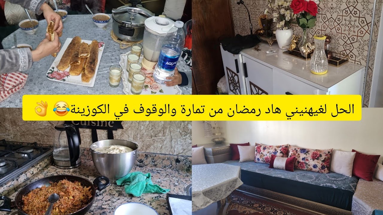 بدينا فأجواء رمضان 🌙الله يذخلو علينا بالصحة والسلامة🥰 العجين السحري  لغينفعك وصفاتك الرمضانية👍 روتين