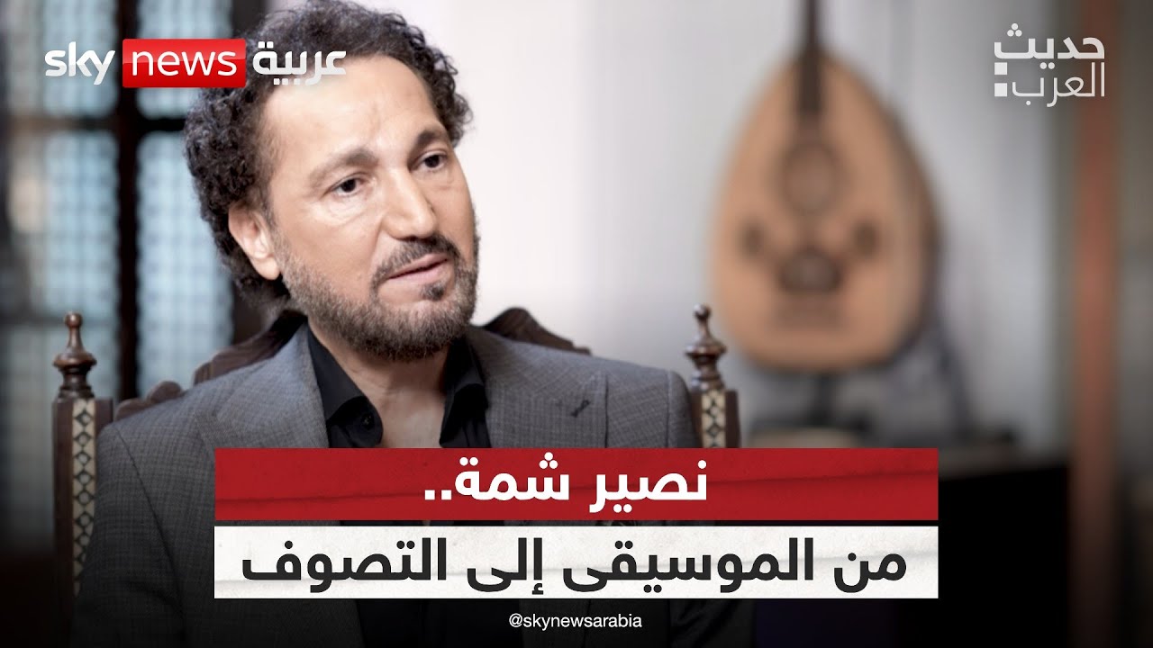 الفنان العراقي نصير شمة يكشف أسرار الموسيقى والتصوف في الحضارة الإسلامية | #حديث_العرب