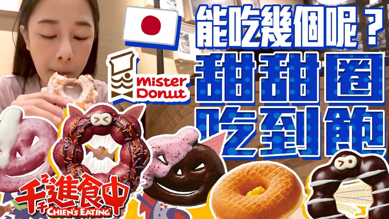 【千千進食中】misterdonut甜甜圈吃到飽！到底能吃幾個呢？