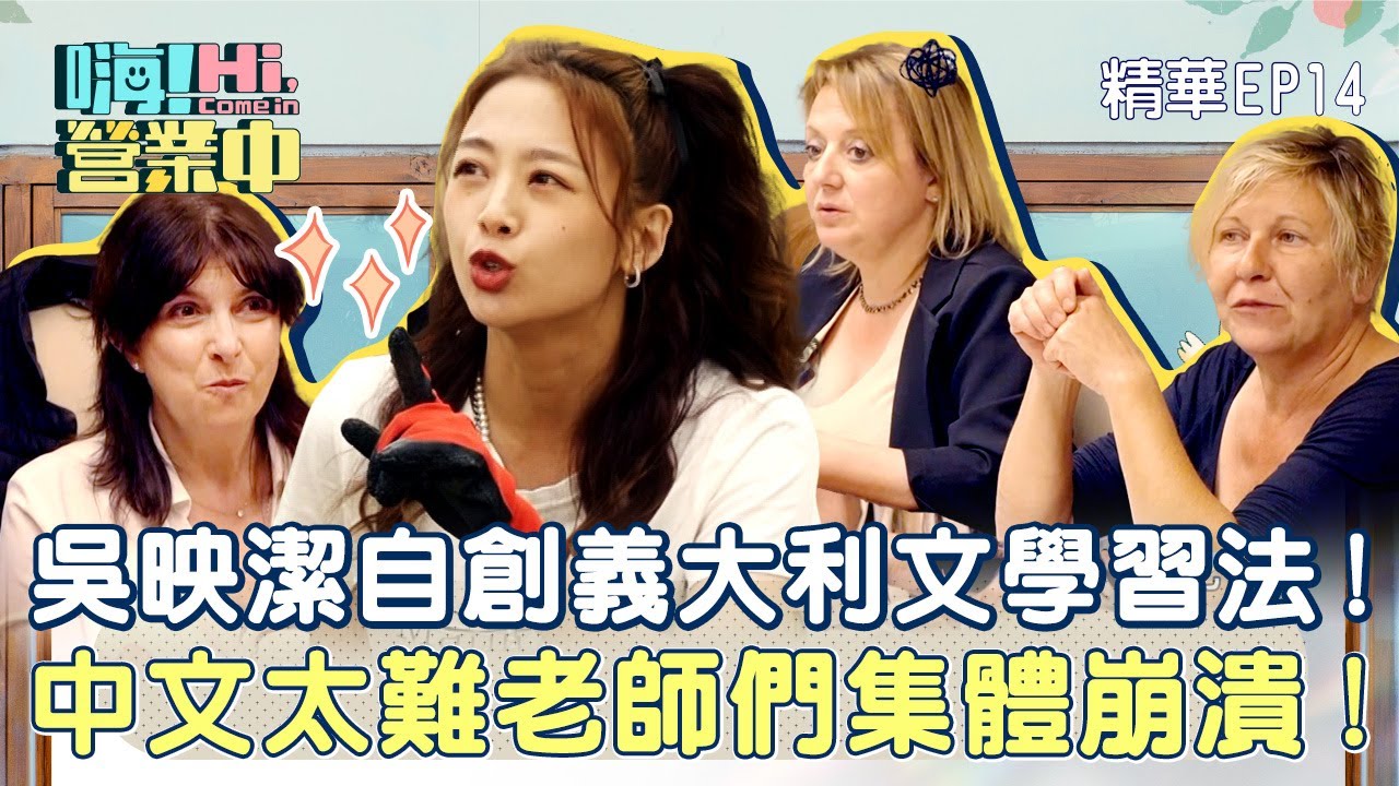 【嗨!營業中第五季】吳映潔自創義大利文學習法！中文太難老師們集體崩潰！