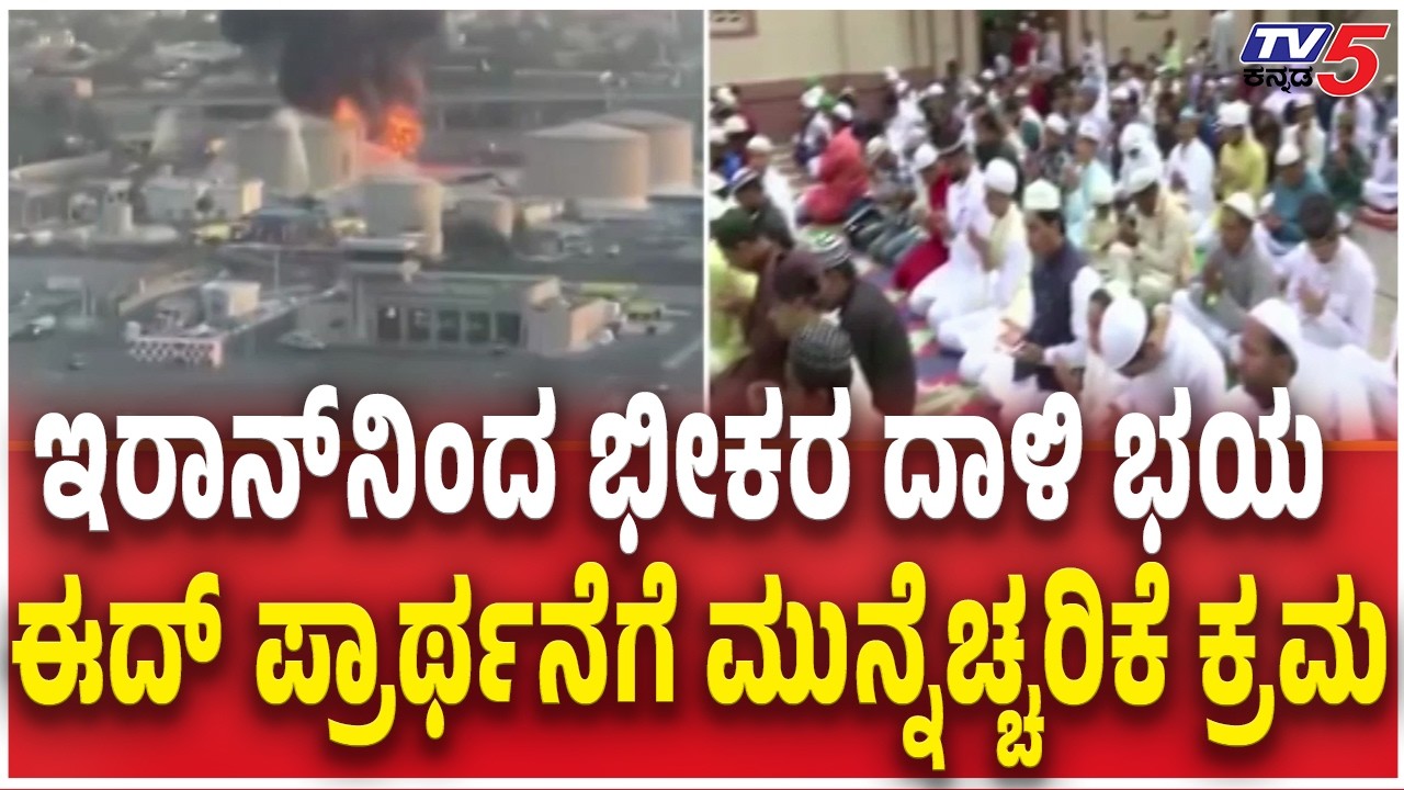Gulf War Effect on Eid Prayers In Dubaiಇರಾನ್​​ನಿಂದ ಭೀಕರ ದಾಳಿ ಭಯ ಈದ್​​ ಪ್ರಾರ್ಥನೆಗೆ ಮುನ್ನೆಚ್ಚರಿಕೆ ಕ್ರಮ