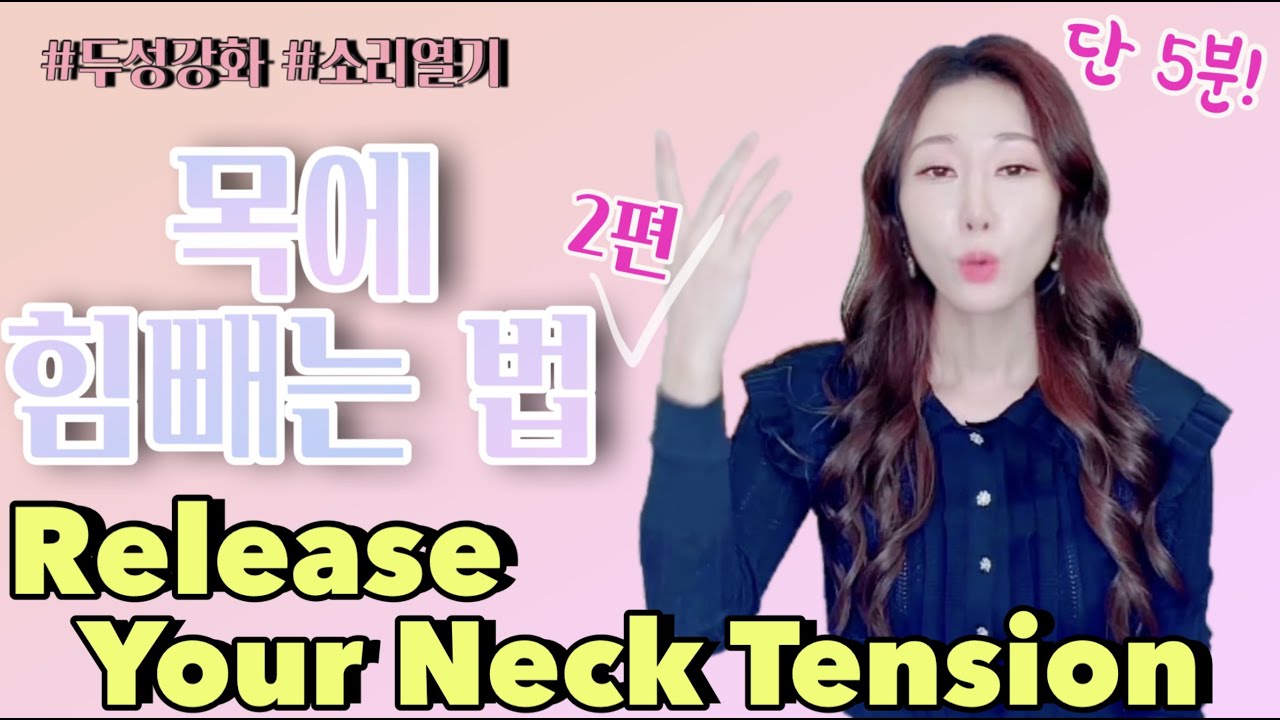 [노래, 성악] 목에 힘빼는 법: 5분만에 목에 힘이 빠집니다 #두성강화 #소리열기 #공명증가 [ENG SUB]