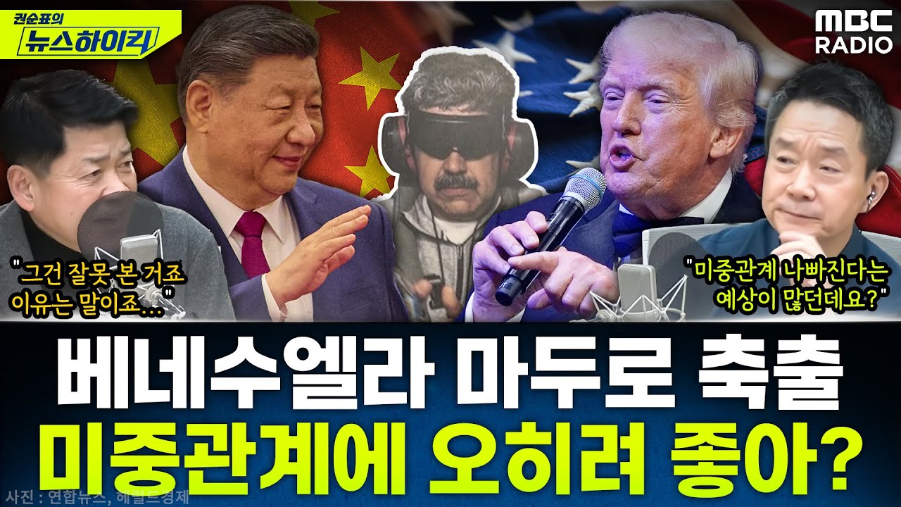 [뉴스하이킥] 시진핑, '마두로 축출'에 "올바른 편 서야" 말했지만 미중 갈등 오히려 완화된다? - 김준형, MBC 260106 방송