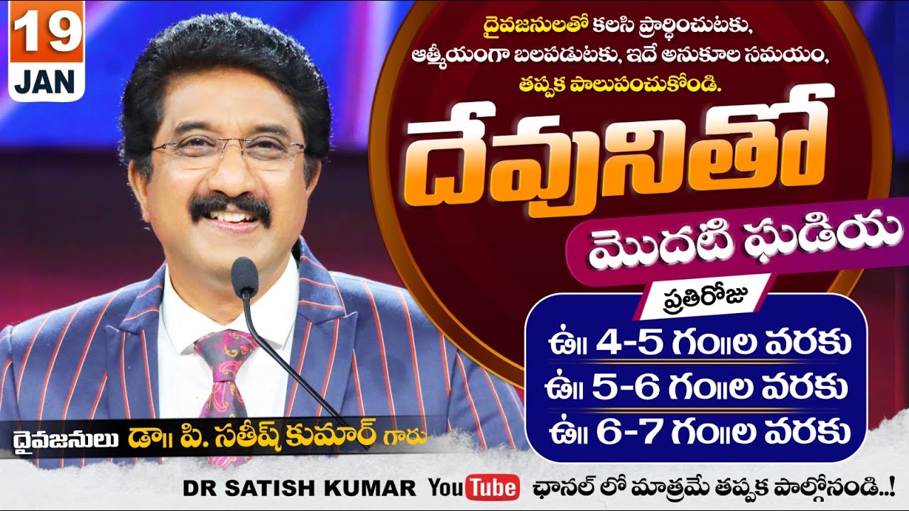 దేవునితో మొదటి ఘడియ | 19-JAN-26 | First Hour With God | Dr SatishKumar #calvarytemple #morningprayer
