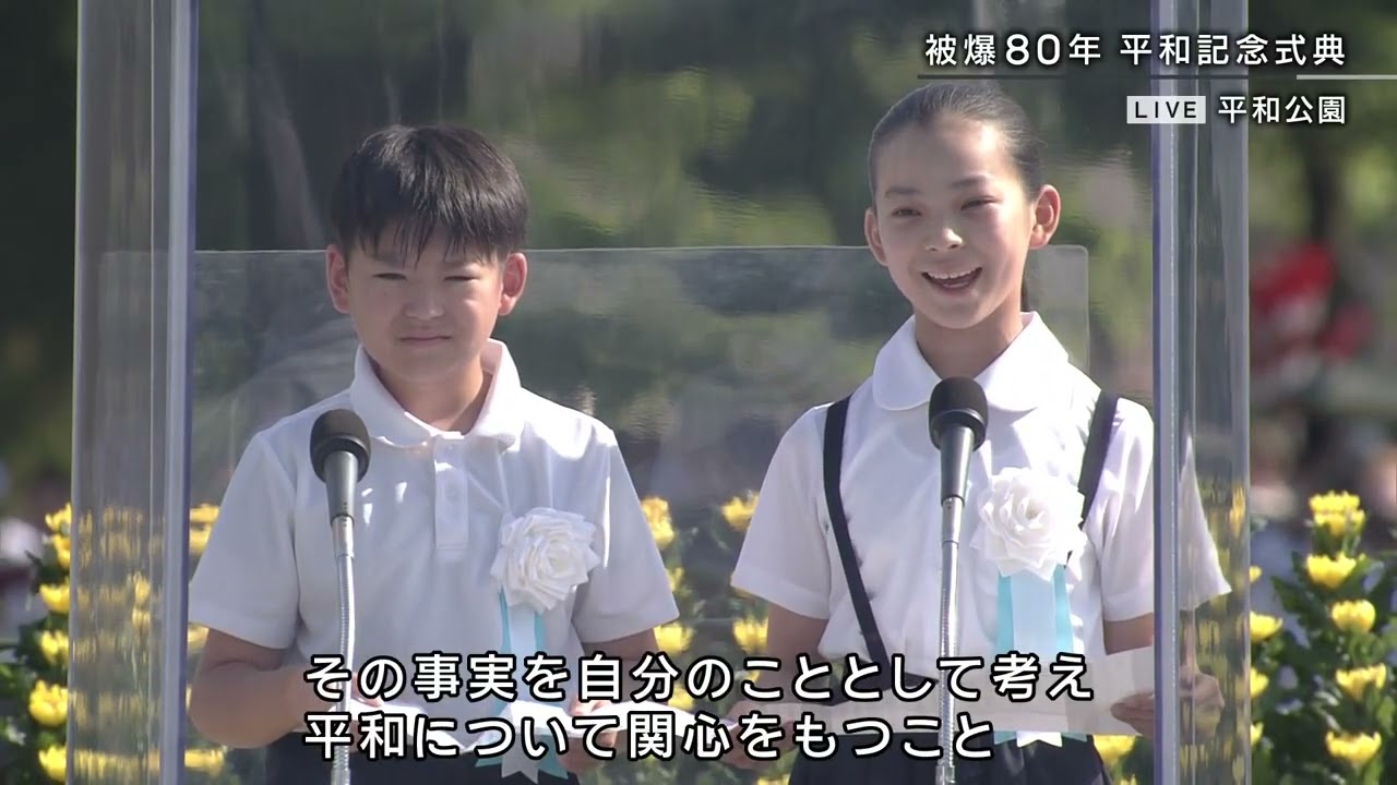 「原子爆弾が投下されたあの日のことを、思い浮かべたことはありますか。」こども代表・平和への誓い【被爆80年 2025年広島平和記念式典】2025年8月6日｜HOME広島ニュース