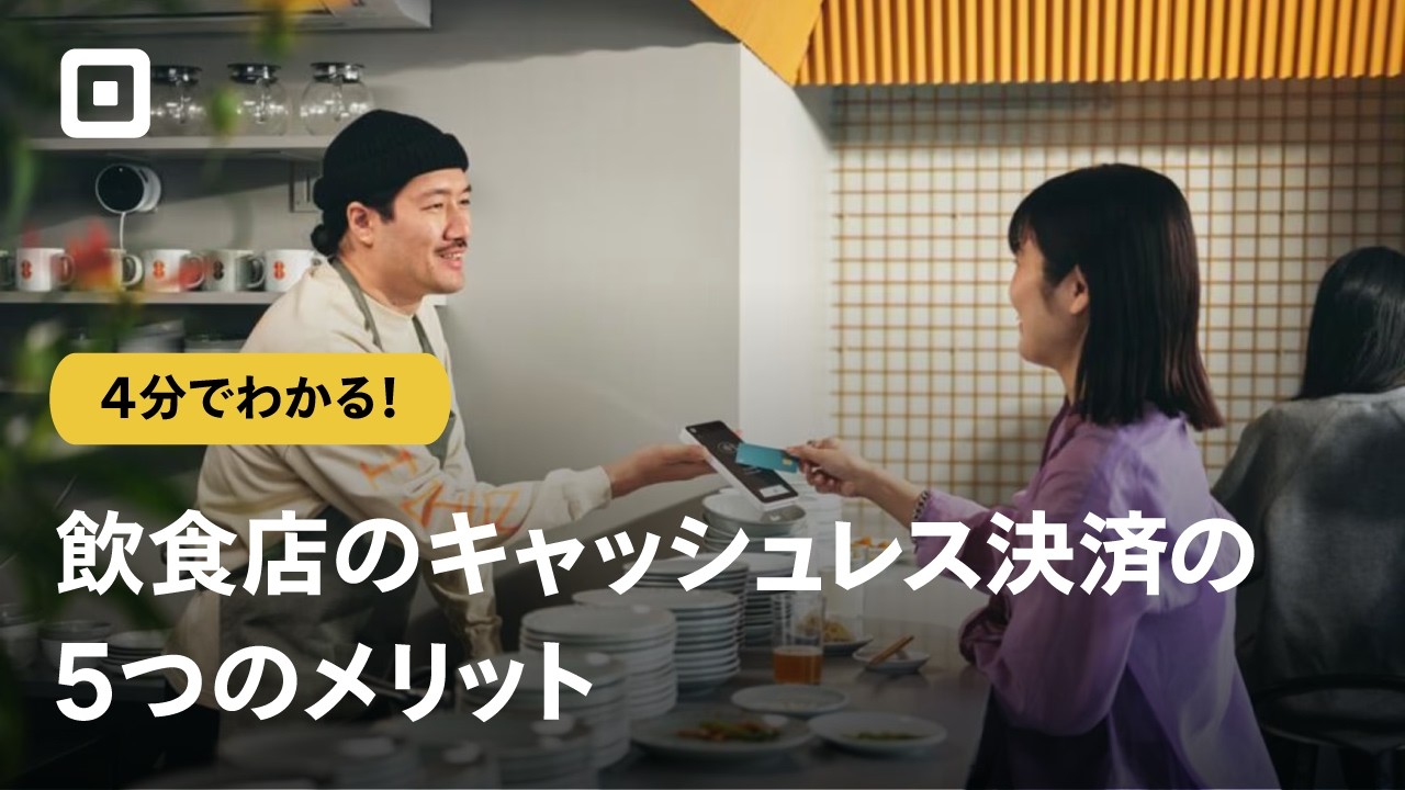 [Cashless Payments for Restaurants] Benefits of Implementation and How to Choose
