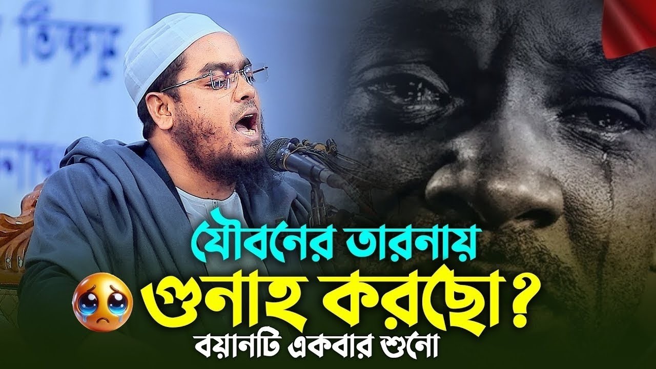 যৌবনের তাড়নায় গুনাহ করছো হে যুবক । মাওলানা হাফিজুর রহমান সিদ্দিকী ,কুয়াকাটা