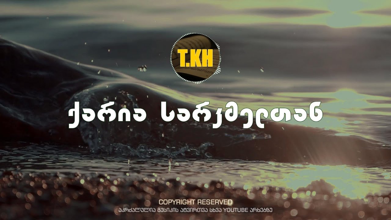 თემო ხვიბლიანი - ქარია სარკმელთან / Temo Khvibliani - qaria sarkmeltan