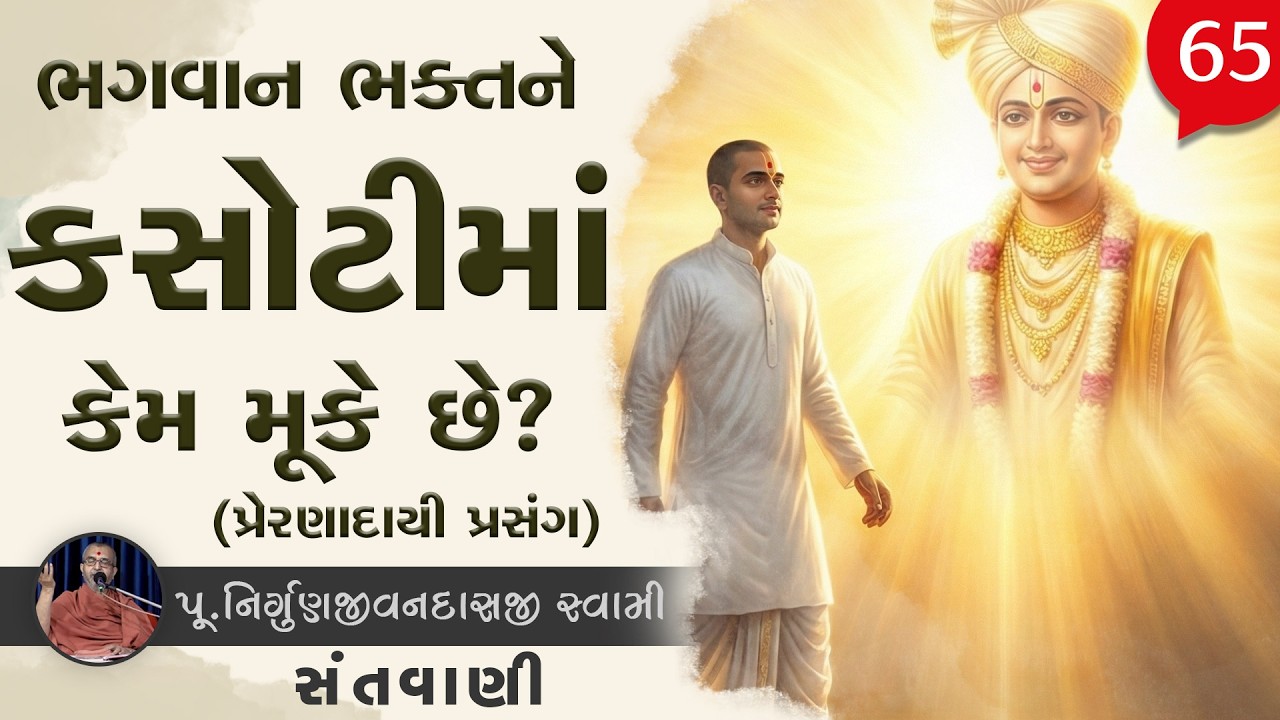 Sant Vani - 65 | Swaminarayan Katha | 17 Feb, 2026