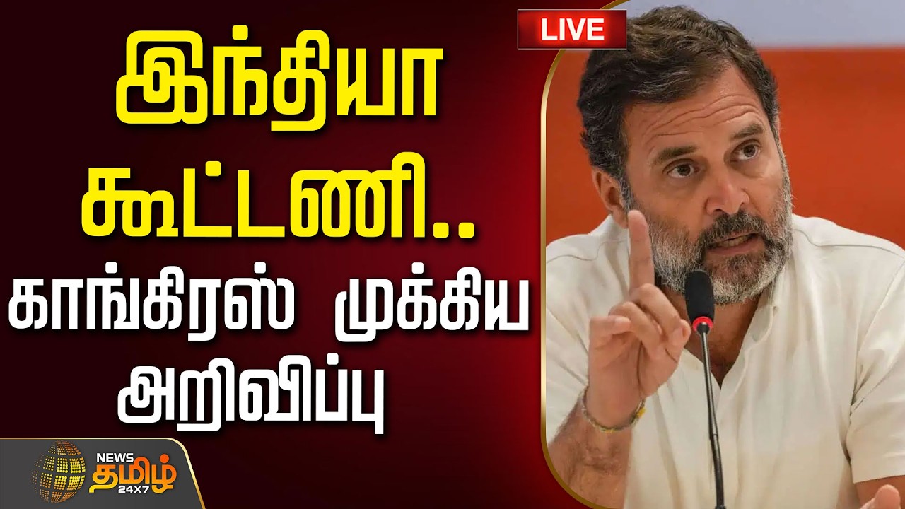 🔴LIVE : இந்தியா கூட்டணி.. காங்கிரஸ் முக்கிய அறிவிப்பு | Congress | Rahulgandhi