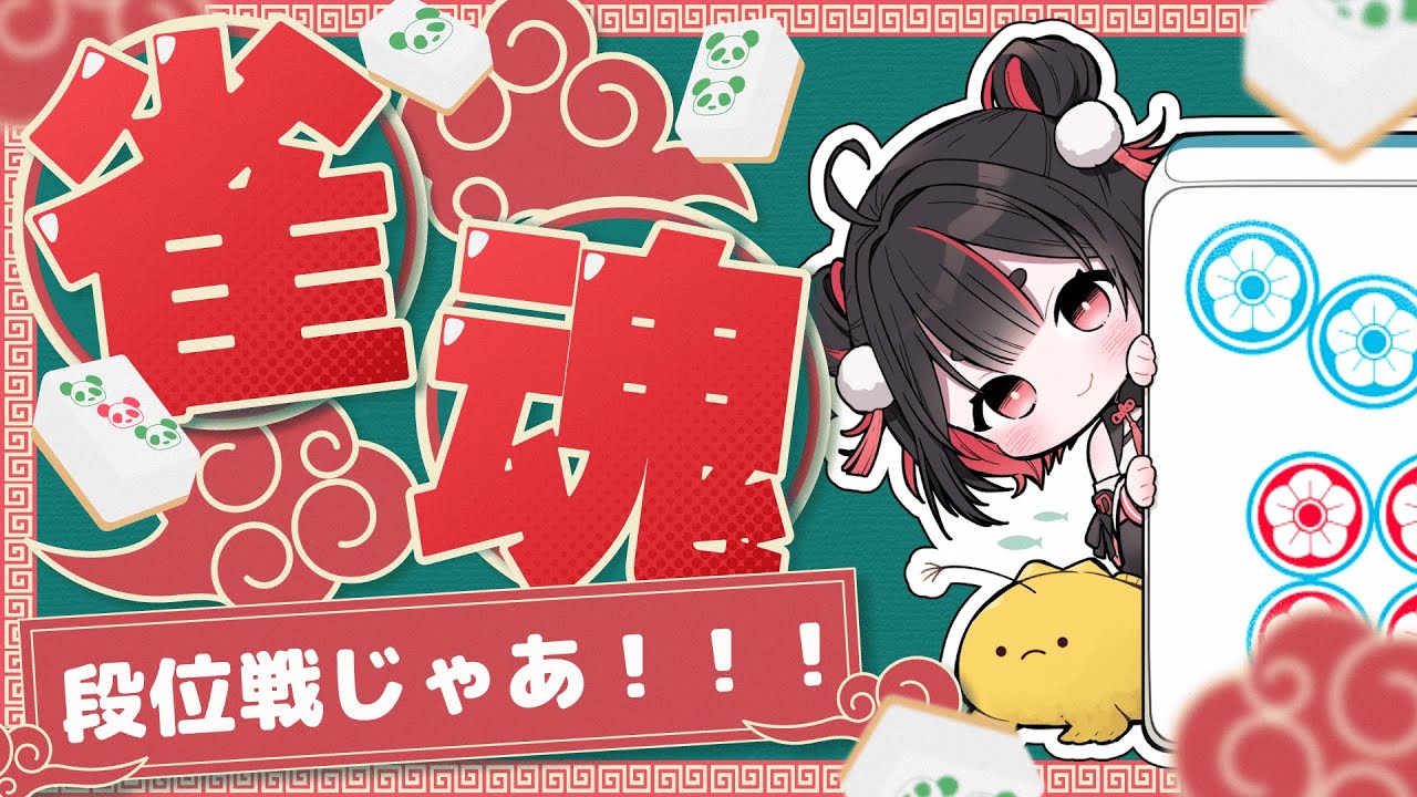 【雀魂】恋バナしつつ♡雀豪をめざして🀄【#vtuber /#vsinger /#かえるあんこう】