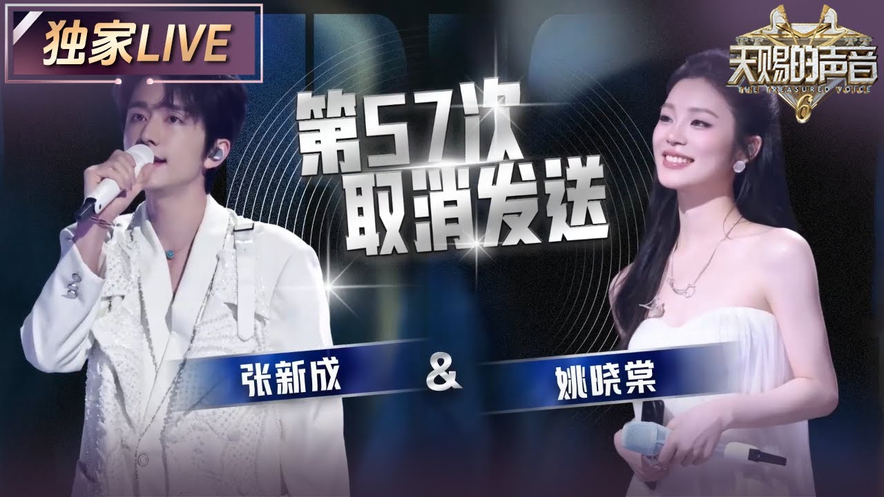 【独家LIVE】张新成姚晓棠上演偶像剧了！甜蜜版《第57次取消发送》请查收 #天赐的声音6 EP6 20250523