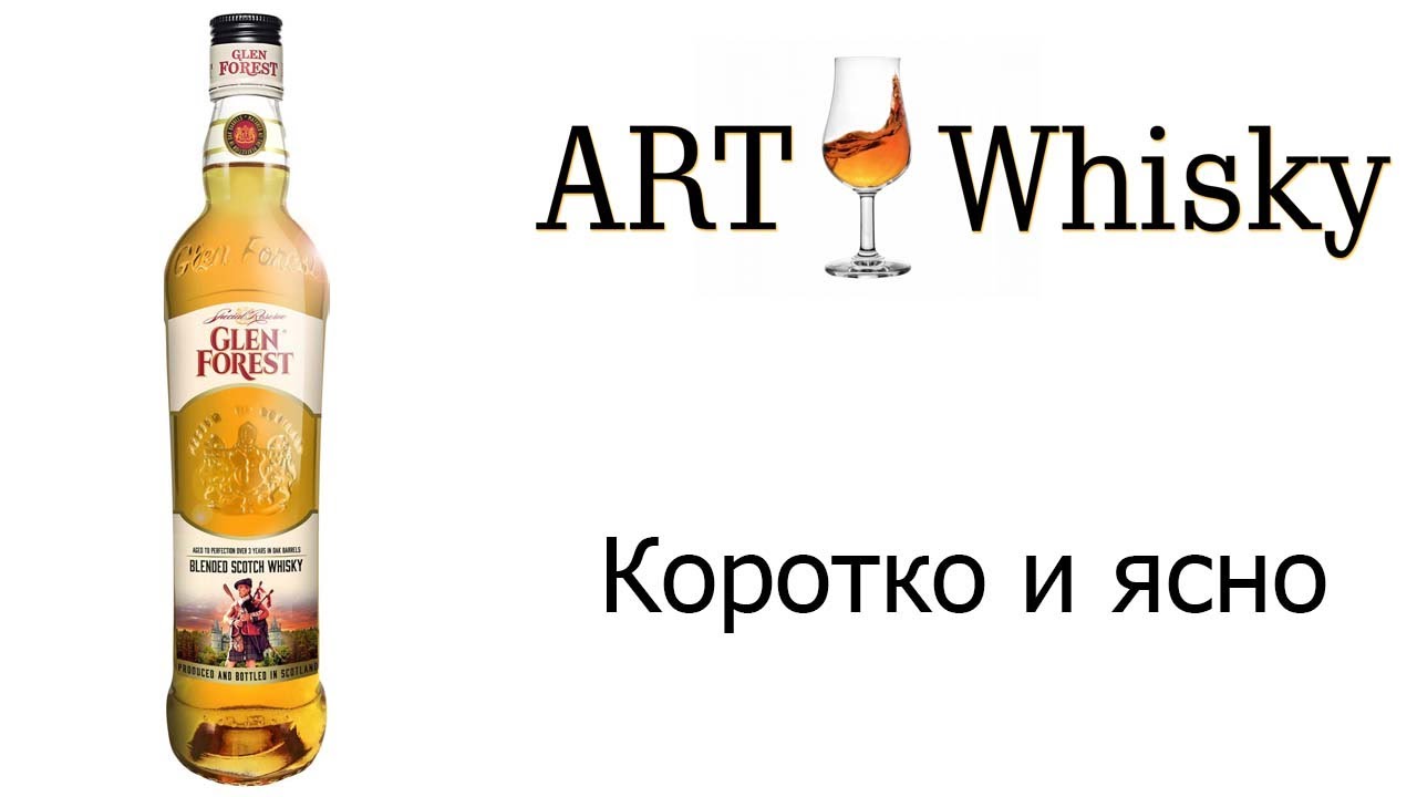 Виски Glen Forest Blended - Коротко и ясно