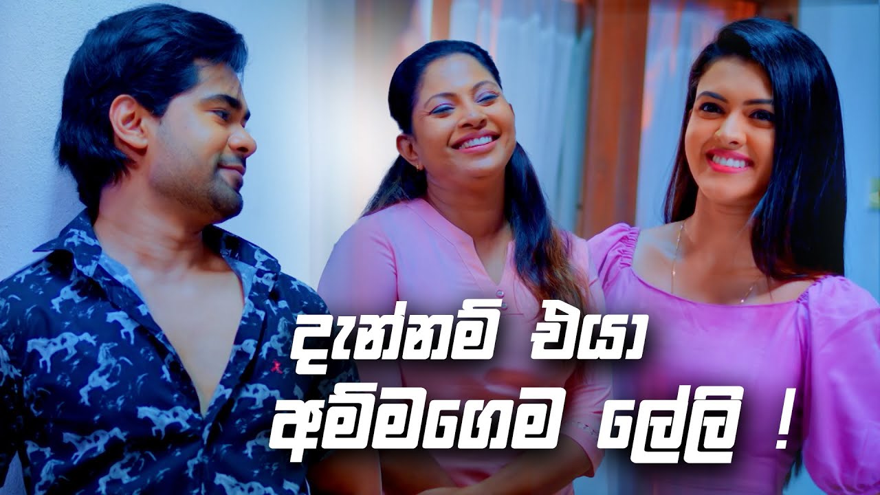 දැන්නම් එයා අම්මගෙම ලේලි | Deweni Inima Season 02