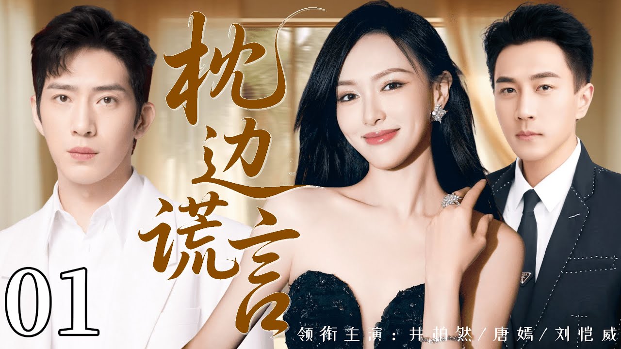 【2026经典情感剧】枕边谎言 01丨唐嫣为家庭放弃一切，婚后却被无情抛弃，她带着孩子离开豪门，留下他在原地悔恨三年！丨主演：唐嫣、刘恺威