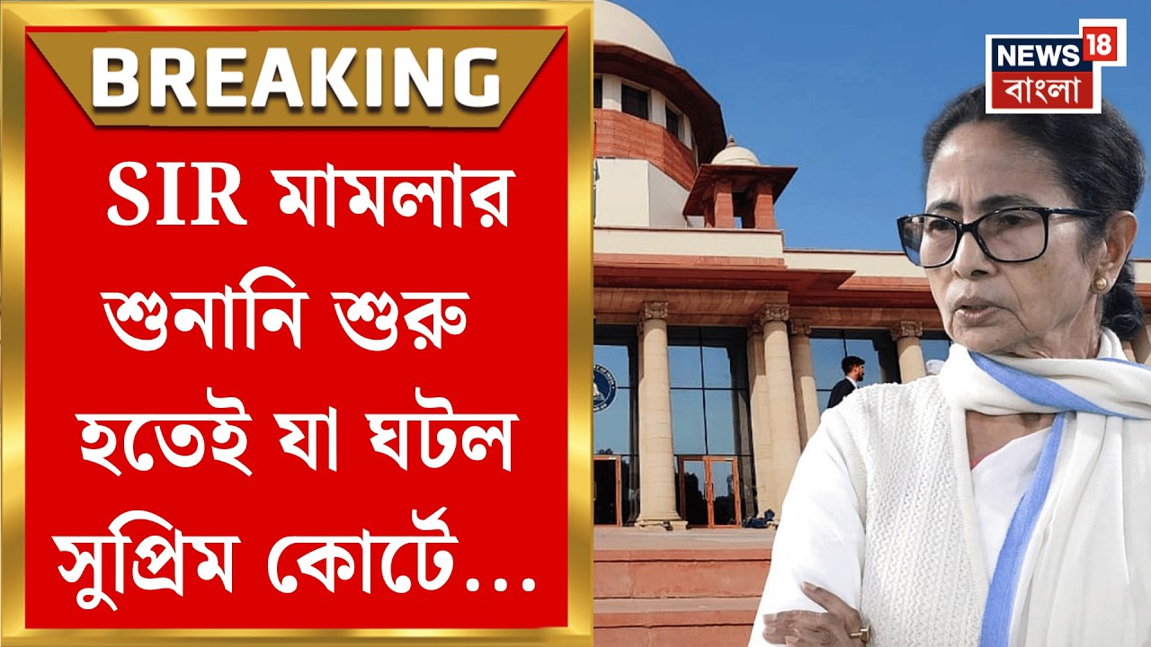 Mamata Banerjee| সুপ্রিম কোর্টে SIR মামলার শুনানি শুরু, কোর্টরুম থেকে সরাসরি আপডেট জানুন|Bangla News