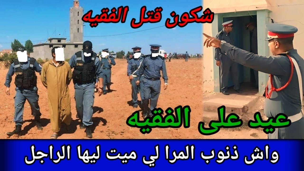 جريمة سطات،فقيه الدوار تلقى مقتول بأبشع طريقة،كيفاش حصل مول الفعلة،غموض جريمة،قصص بوليسية،كيفاش وقع