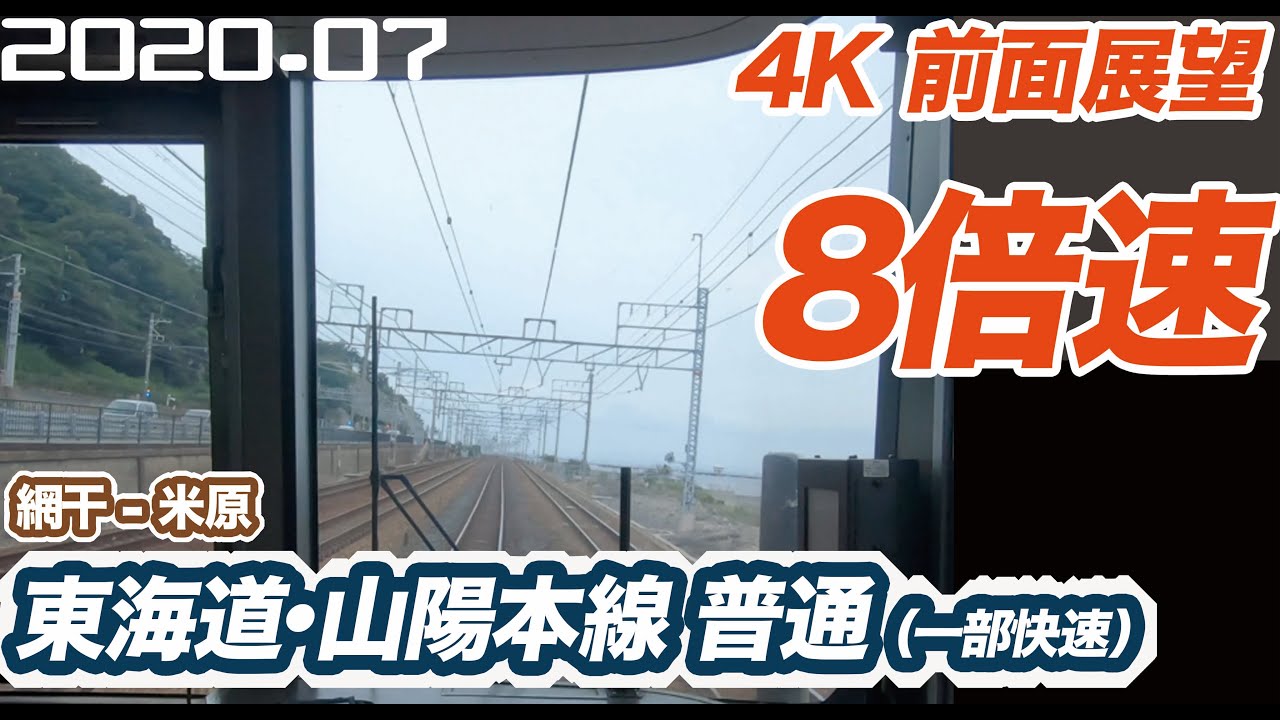 【4K 8倍速 前面展望】JR 東海道・山陽本線　普通（一部快速） 網干 ー 米原