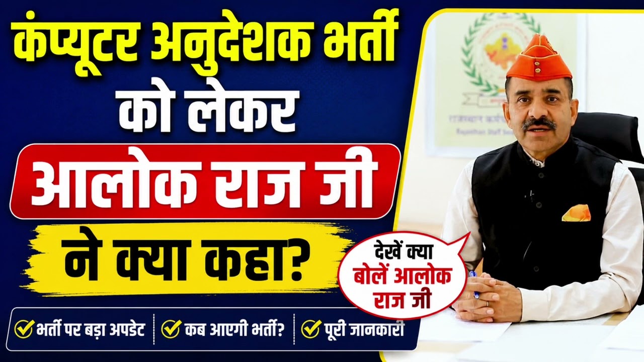 Computer Instructor Bharti 2026 Update: आलोक राज ने दी बड़ी खुशखबरी | BCI SCI Latest News #rajasthan