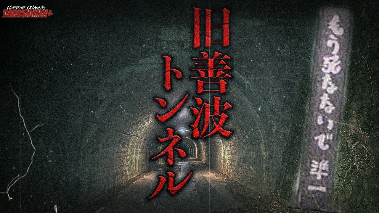 【心霊】徐々に“存在”がはっきりしていく/神奈川県最恐スポット/旧善波トンネル/Japanese horror